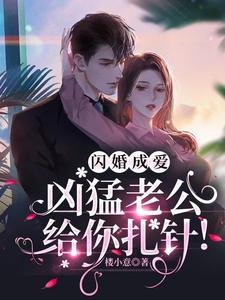 《閃婚成愛,兇猛老公給你扎針!/閃婚總裁好專情》