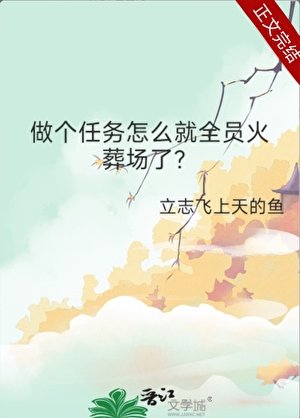 《做個任務怎麼就全員火葬場了?》
