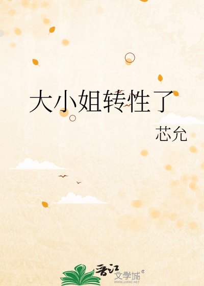 大小 姐转性了