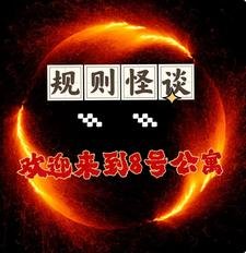 规则怪谈,欢迎来到8号公寓