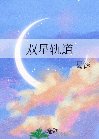 《雙星軌道》