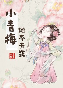 小青梅她不开窍