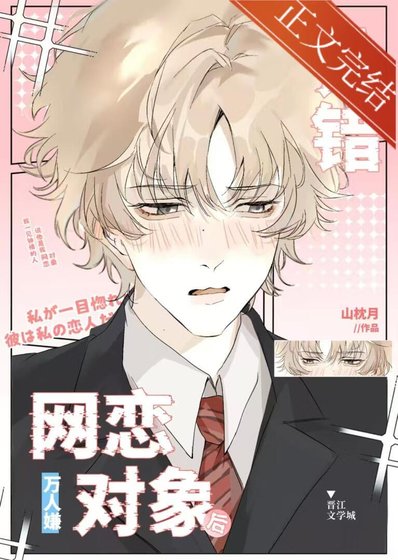 萬人嫌認錯網戀物件後
