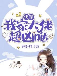 快穿：我家大佬超兇噠