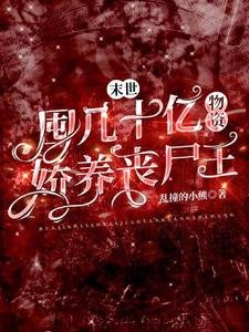 末世:囤几十亿物资诀养丧尸王