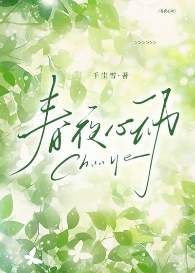 《春夜心动》