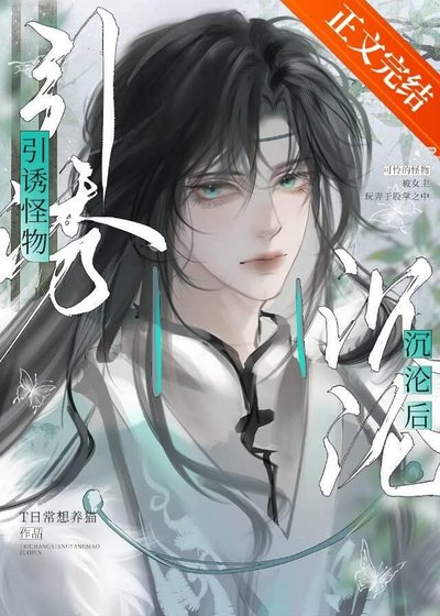 引诱怪物沉沦后