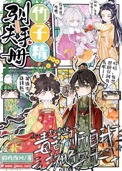 竹子精驯夫手册:毒舌天师自我攻略实录