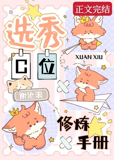 选秀C位修炼手册