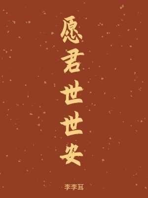 願君世世安