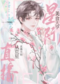 《我靠美食治癒全星際毛茸茸》