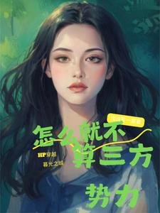 《(暮光+HP同人)HP穿暮光:怎么就不算三方势力》