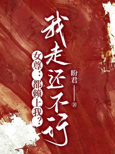 《女尊:都賴上我?我走還不行?!》