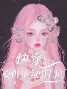 快穿:心机婊勾引上位
