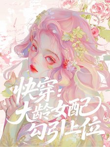 快穿:大龄女配勾引上位