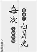 每次女扮男裝都成了摆月光