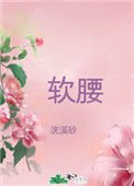 美人腰肢柔軟