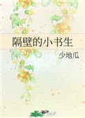 《隔壁的小书生》