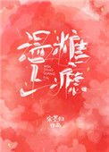溫糖上癮