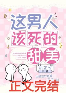 《這男人該死的甜美》