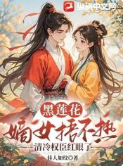 黑莲花嫡女捂不热,清冷权臣红眼了