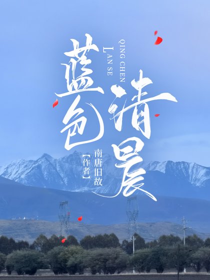 《藍色清晨(星際)》