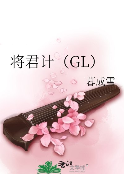 将君计(GL)