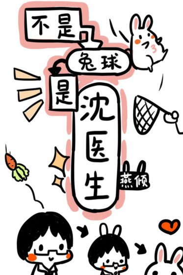 《不是兔球,是沈医生》
