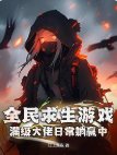全民求生游戏:满级大佬日常躺赢中!
