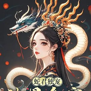 《蛇君獨寵,渣男全家還敢吃絕戶?》