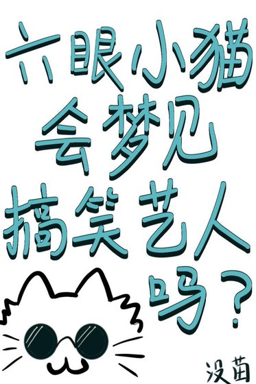 (綜漫同人)六眼小貓會夢見搞笑藝人嗎