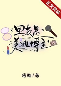 《男友是美妆博主》