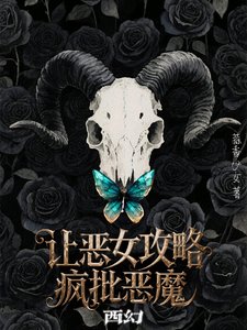 《西幻:让恶女攻略疯批恶魔/阴湿疯批恶魔的食用指南【西幻】》