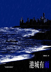 《港城有雨/被迫成為大小 姐的金絲雀後》