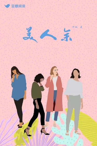 美人余