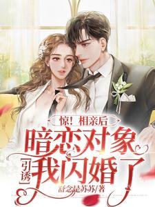 驚!相親後暗戀物件引誘我閃婚了