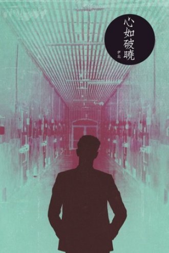 心如破晓