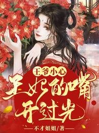《报告王爷,王妃的乌鸦嘴又开光了》