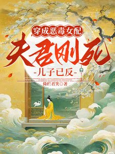 穿成恶毒女配:夫君刚死儿子已反