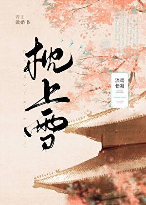 枕上雪