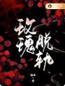 玫瑰脱轨