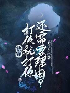 快穿：打你就打你，还需要理由？