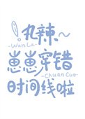 碗辣~崽崽穿错时间线啦
