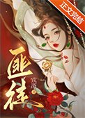 《被梟雄爭奪的美人》