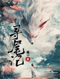 寻尾记
