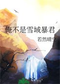 俺不是雪域涛君