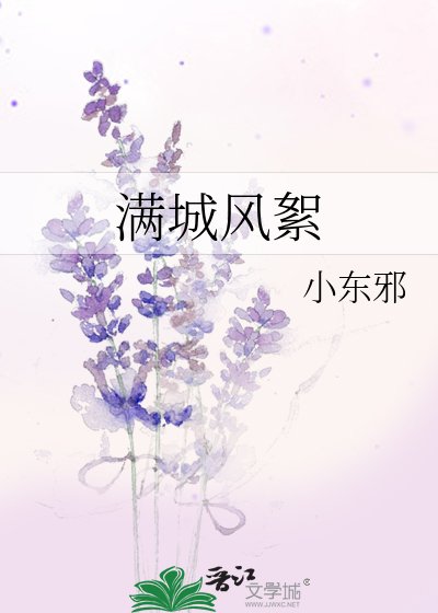 滿城風絮