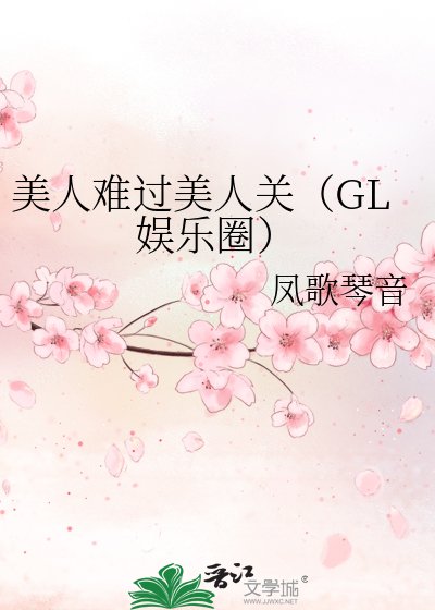 《美人難過美人關》