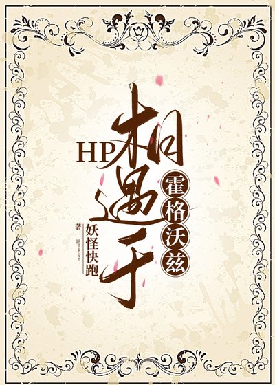 《(HP同人)HP相遇于霍格沃兹》