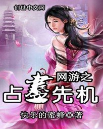 《网游之占尽先机》
